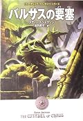 20数年ぶりに読んだ『火吹山の魔法使い』に続く『ファイティングファンタジー』シリーズ第二弾のゲームブック。前作以上に内容を全く覚えていなかったので、ほとんど初読みたいな感じで楽しく遊べました。前作と比較して、マッピングがしにくかった。その反面、バルサスの砦に住む敵それぞれに、生活感がにじみ出てて良かった。魔法のシステムは、同作者の『ソーサリー』と比較すると、やっぱり実験段階かなぁ、という印象。訳者の浅羽さんが、本作では「monster」を「妖怪」と訳したのは、どういう意図だったのかが気になります。