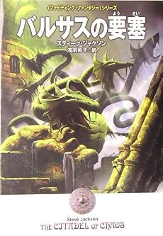 バルサスの要塞―ファイティング・ファンタジーシリーズ (〈ファイティング・ファンタジー〉シリーズ)