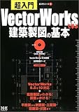 VectorWorksで学ぶ建築製図の基本 (超入門シリーズ) の評価・レビュー