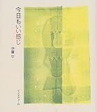 今日もいい感じ