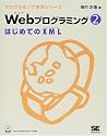 Webプログラミング〈2〉はじめてのXML (プログラミング学習シリーズ)