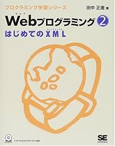 Webプログラミング〈2〉はじめてのXML (プログラミング学習シリーズ)