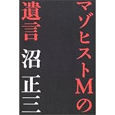 マゾヒストMの遺言