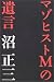 マゾヒストMの遺言 マゾヒストMの遺言