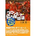 コロンビア協力隊物語―辛くも楽しい!?バレーボール指導編
