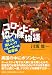 協力隊員が異国でがんばる様子や現地の人との関わりなど、楽しく読めましたが非常に疑問に思ったことがあります。筆者は高校バレーの並以下の選手でコーチ経験も無いのにもとのコーチを押しのけて（元のコーチ...