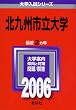北九州市立大学 (2006年版 大学入試シリーズ)
