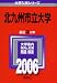 北九州市立大学 (2006年版 大学入試シリーズ)