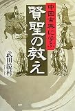 中国古典に学ぶ賢聖の教え