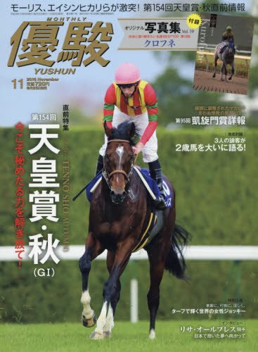 優駿 2016年 11 月号 [雑誌]