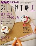 NHK おしゃれ工房 2008年 01月号 [雑誌]の画像