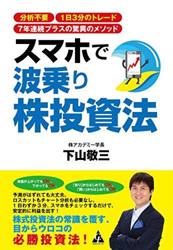スマホで波乗り株投資法: 分析不要 1日3分のトレード 7年連続プラスの驚異のメソッド