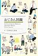 「おじさん図鑑」