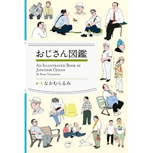 【クリックで詳細表示】おじさん図鑑 [単行本]