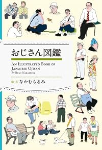おじさん図鑑