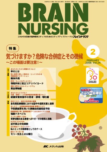 ブレインナーシング 24巻2号 (24)
