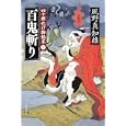 百鬼斬り<br>風野 真知雄著 <br>角川書店<br>580円<br>ISBN:9784043931118