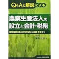 Q&Aと解説による農業生産法人の設立と会計・税務―農地法第3条の許可申請から決算・申告まで