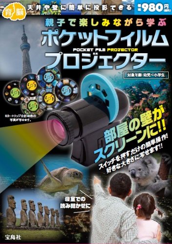 ポケットフィルムプロジェクター