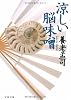 涼しい脳味噌 (文春文庫)