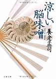 涼しい脳味噌 (文春文庫)