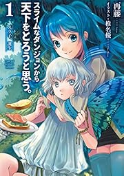 スライムなダンジョンから天下をとろうと思う。 1 スラ子、誕生 (アース・スターノベル)