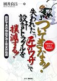 ついてきなぁ!―失われた『匠のワザ』で設計トラブルを撲滅する!