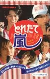 とれたて嵐―“嵐語録”でつづる5人のストーリー