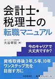 会計士・税理士の転職マニュアル