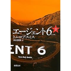 エージェント6(シックス)〈下〉 (新潮文庫)