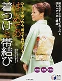 はじめての着つけと帯結び―ひとりで着られる、着せてあげられる (実用BEST BOOKS)