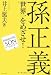 孫正義 世界一をめざせ!
