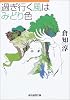 過ぎ行く風はみどり色 (創元推理文庫)