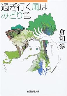 過ぎ行く風はみどり色 (創元推理文庫)