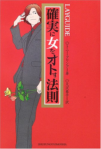 確実に女をオトす法則