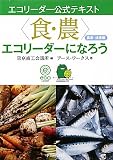 “食・農”エコリーダーになろう 農業・漁業編 (エコリーダー公式テキスト)