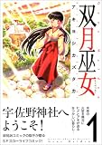 双月巫女 1 (1) (MFコミックス)