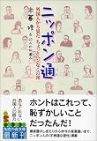 ニッポン通―外国人から見たちょっとヘンなこの国 (知恵の森文庫)