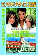 <エンタメ・プライス> ホテル・ニューハンプシャー [DVD]