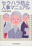 セクハラ防止人事マニュアル の評価・レビュー
