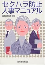 セクハラ防止人事マニュアル