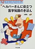 ヘルパーさんに役立つ医学知識のきほん (ホームヘルパーブックシリーズ)