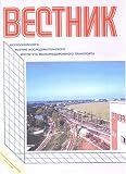 Vestnik Vserossiiskogo Nauchno Issledovatelskogo Instituta Zheleznodorozhnogo Transporta