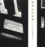 趙根在写真集―ハンセン病を撮り続けて
