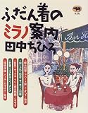 ふだん着のミラノ案内