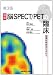 最新脳SPECT/PETの臨床 第3版―脳機能検査法を究める