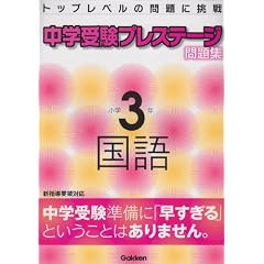 中学受験プレステージ問題集小学3年国語