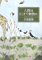 人間はどこまで動物か (新潮文庫)