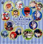 最新テレビまんが&映画ヒットパレード 男の子向け