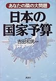 日本の国家予算―あなたの隣の大問題 大隣
